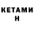 КЕТАМИН VHQ BROOKLIN TM